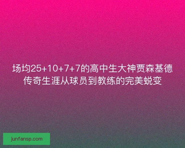 场均25+10+7+7的高中生大神贾森基德传奇生涯从球员到教练的完美蜕变 场均25+10+7+7的高中生大神贾森基德传奇生涯从球员到教练的完美蜕变